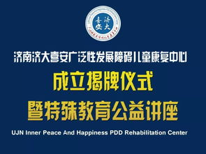 濟南濟大喜安廣泛性發(fā)展障礙兒童康復(fù)中心成立揭牌儀式暨特殊教育公益講座與教育咨詢